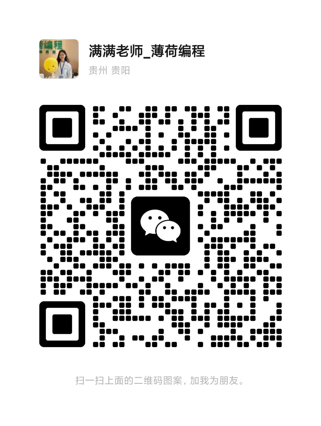 薄荷编程微信客服二维码